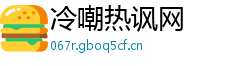 冷嘲热讽网